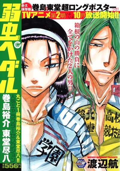 「弱虫ペダル 人気キャラクターセレクション 巻島裕介 東堂尽八」