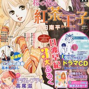 日渡早紀3大付録「ぼく地球」ドラマCDなど