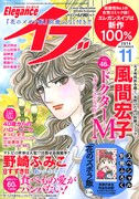 エレガンスイブ11月号