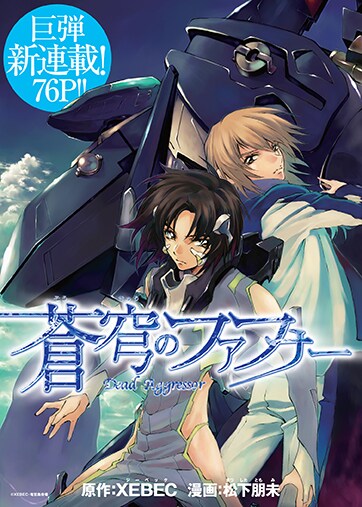 「蒼穹のファフナー」の小冊子。