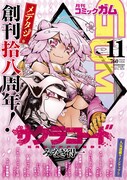 月刊コミックガム11月号（裏表紙）