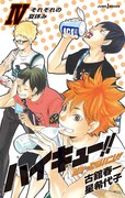 「ハイキュー!! ショーセツバン!! IV」の表紙（表面）。(c)古舘春一／集英社