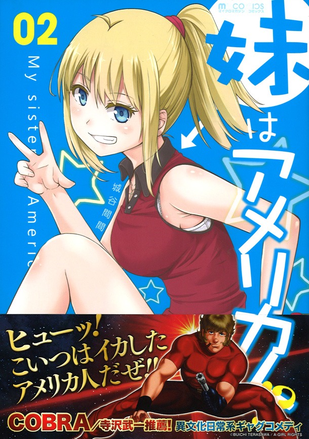 「妹はアメリカ人!?」2巻（帯付き）