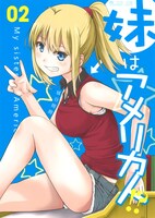「妹はアメリカ人!?」2巻
