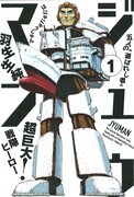 羽生生純「ジュウマン」1巻