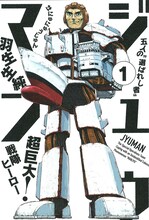 羽生生純「ジュウマン」1巻