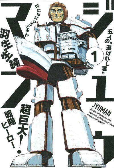 羽生生純「ジュウマン」1巻