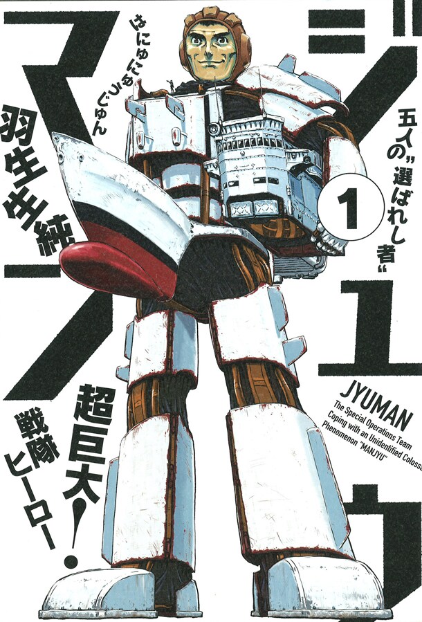 羽生生純「ジュウマン」1巻