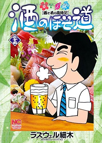 「酒のほそ道」35巻