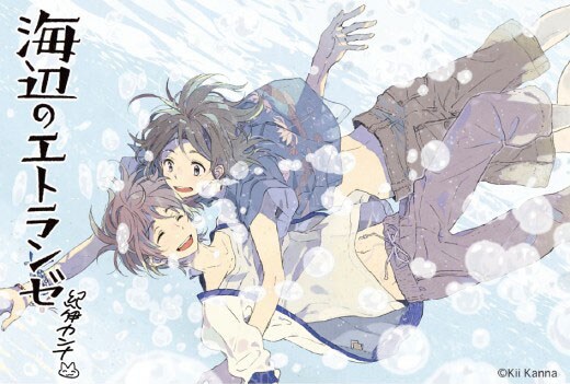 「海辺のエトランゼ」のイラストカード