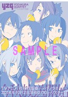 付録の「夜桜四重奏」ポスター