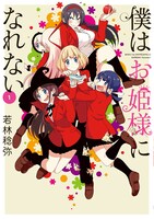 「僕はお姫様になれない」1巻