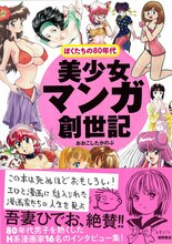 「美少女マンガ創世記～ぼくたちの80年代～」帯には吾妻ひでおの推薦コメントが掲載されている。