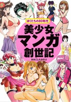 「美少女マンガ創世記～ぼくたちの80年代～」帯なし