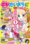 誕生から一周年を迎えたコミック電撃だいおうじVOL.13の表紙。