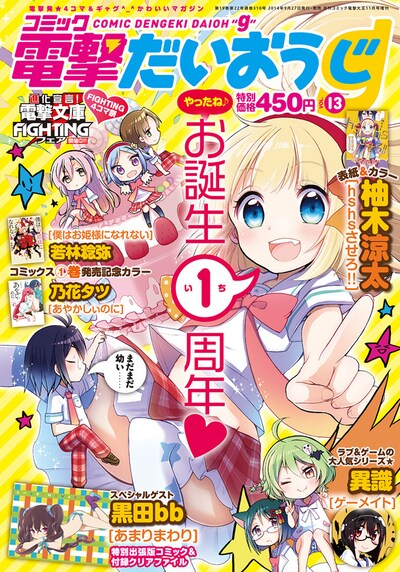 誕生から一周年を迎えたコミック電撃だいおうじVOL.13の表紙。