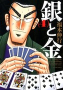 「銀と金」新装版4巻