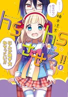 「hshsさせろ!!」1巻