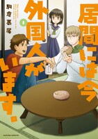 「居間には今外国人がいます。」1巻