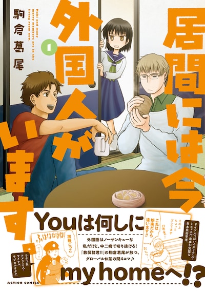 「居間には今外国人がいます。」1巻（帯付き）