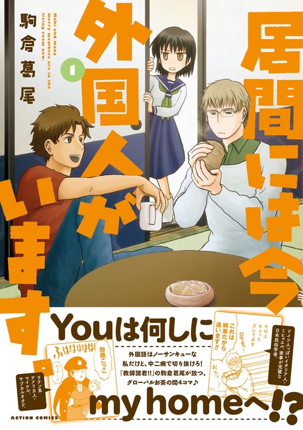 「居間には今外国人がいます。」1巻（帯付き）