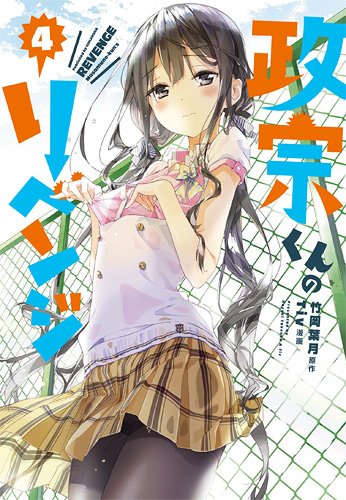 「政宗くんのリベンジ」4巻