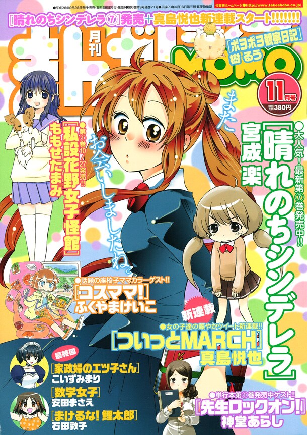 まんがライフMOMO11月号
