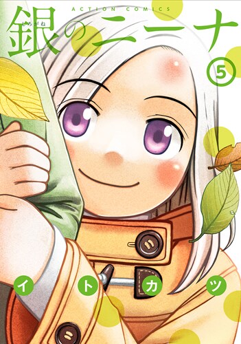 「銀のニーナ」5巻