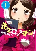神堂あらし「先生ロックオン!」1巻