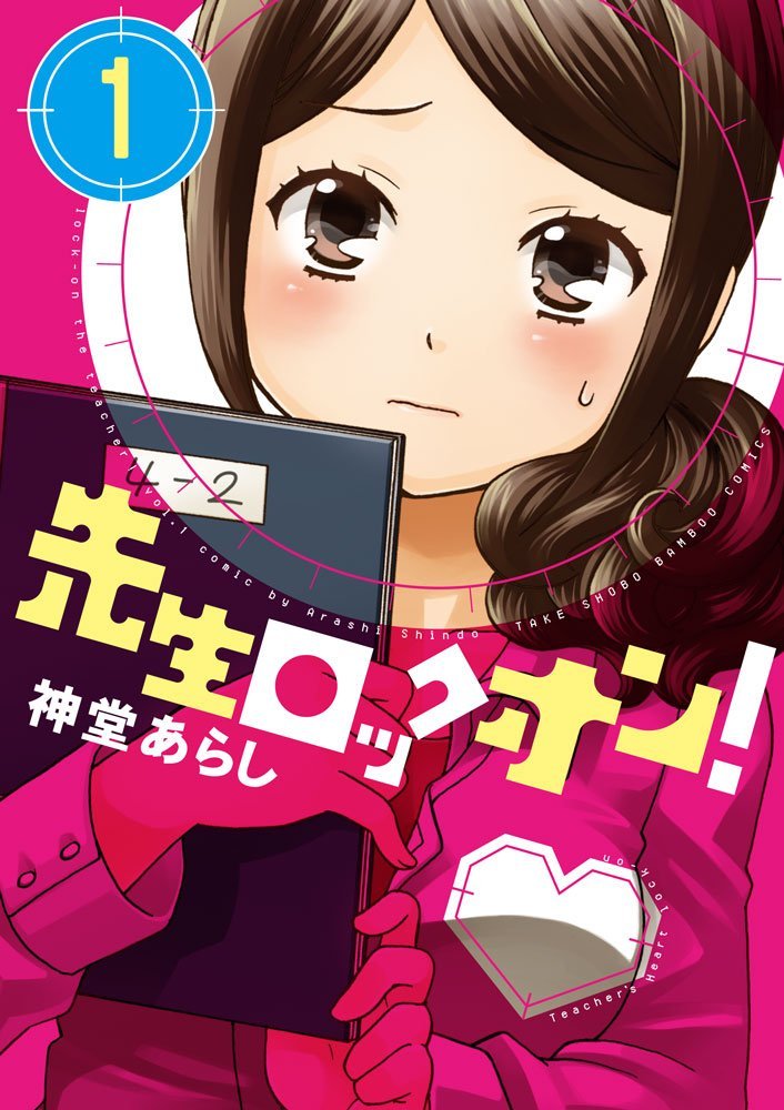 神堂あらし「先生ロックオン！」1巻