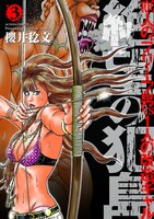 「絶望の犯島‐100人のブリーフ男vs1人の改造ギャル」3巻