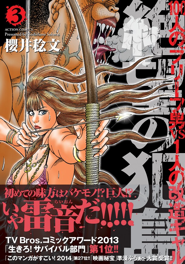 「絶望の犯島‐100人のブリーフ男vs1人の改造ギャル」3巻（帯付き）