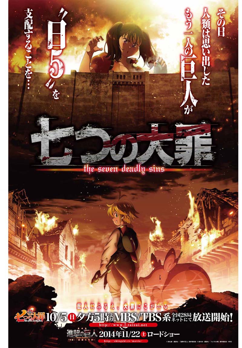 「七つの大罪」と「進撃の巨人」のコラボビジュアル  (c)鈴木央・講談社 / 「七つの大罪」製作委員会 (c)諫山創・講談社／「進撃の巨人」製作委員会