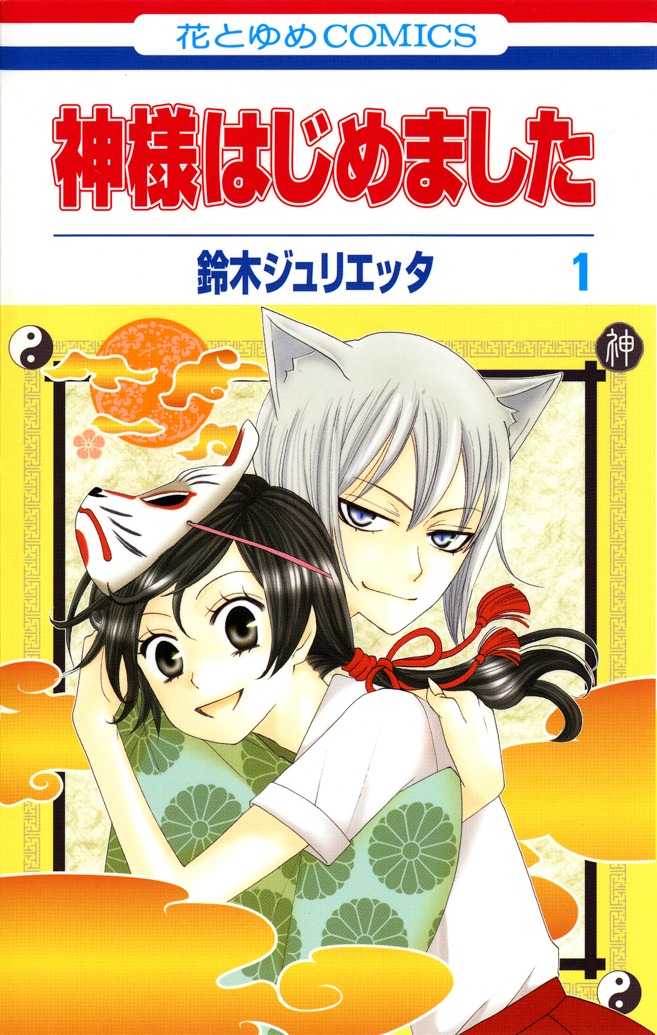 「神様はじめました」1巻