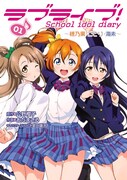 「ラブライブ！ School idol diary」マンガ版1巻