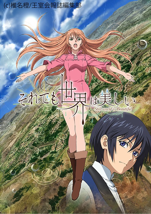 アニメ「それでも世界は美しい」キービジュアル