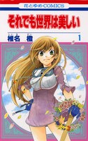 「それでも世界は美しい」1巻