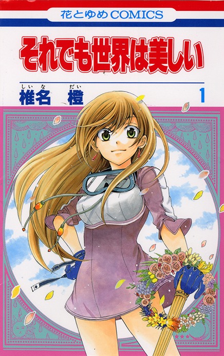 「それでも世界は美しい」1巻