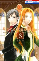 「それでも世界は美しい」8巻