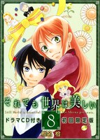 「それでも世界は美しい」8巻限定版