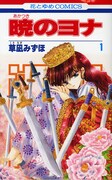 「暁のヨナ」1巻