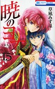 「暁のヨナ」15巻