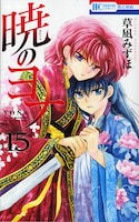 「暁のヨナ」15巻