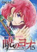 「暁のヨナ」15巻限定版