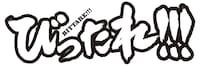 「びったれ!!!」ロゴ (c)田島隆・高橋昌大（別冊ヤングチャンピオン）(c)「びったれ!!!」製作委員会