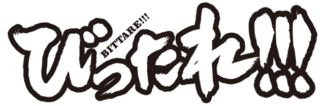 「びったれ!!!」ロゴ(c)田島隆・高橋昌大（別冊ヤングチャンピオン）(c)「びったれ!!!」製作委員会
