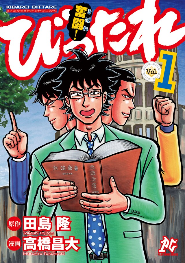 「びったれ!!!」の第1シリーズとなる「奮闘（きばれ）！ びったれ」の1巻。