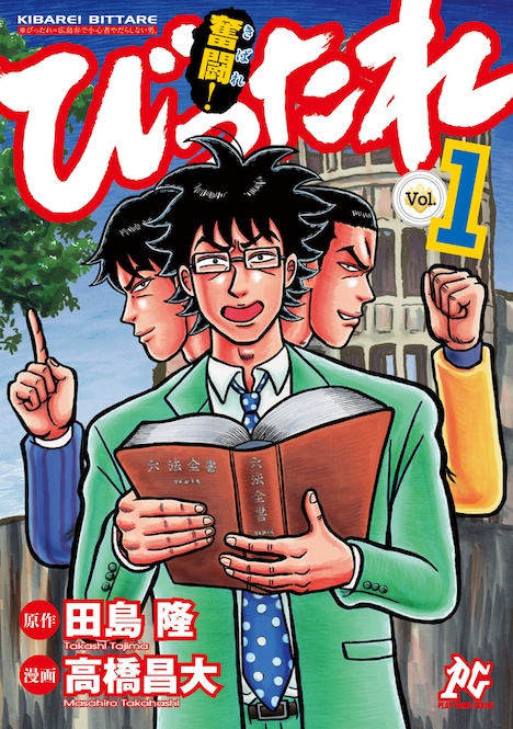 「びったれ!!!」の第1シリーズとなる「奮闘（きばれ）！ びったれ」の1巻。