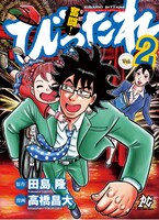 「びったれ!!!」の第1シリーズとなる「奮闘（きばれ）！ びったれ」の2巻。