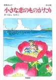 みつはしちかこ「小さな恋のものがたり」第43集